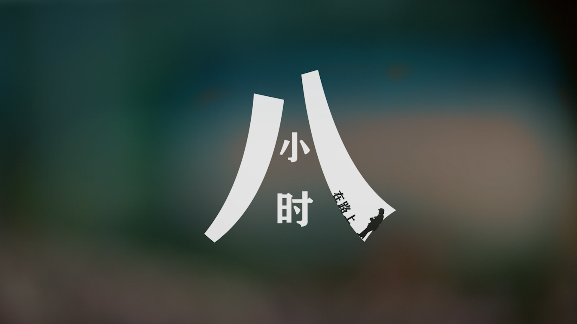 微電影 | 八小時